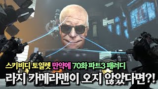 스키비디 토일렛 만약에 - 라지 카메라맨이 오지 않았다면?! 70화 파트3 패러디