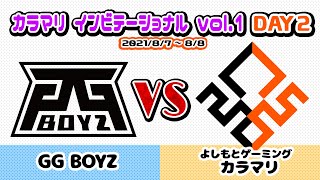 【カラマリインビテーショナル vol.1】DAY2-5「GG BOYZ vs カラマリ」【スプラトゥーン2】