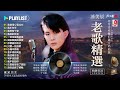 潘美辰的特色歌曲列表 ~ 潘美辰老歌20首甜蜜蜜 ~ 潘美辰最好聽的國語歌曲 我曾用心爱过你 我不在乎 我想有个家 其实我真的寂寞 lagu mandarin pan mei chen