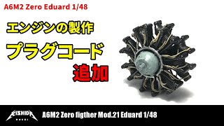 【1/48 零戦】栄エンジンの製作・ディテールアップ A6M2 Zero type21 Eduard【プラモデル 飛行機】