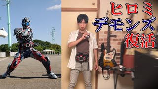 【#73】我が全身全霊をかけて、仮面ライダーデモンズに変身【ヒロミデモンズ】