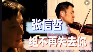 【独家】张信哲《绝不再失去你》｜🎻小提琴独奏MV版