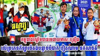 អស្ចារ្យ!កម្ពុជា​ដណ្ដើម​បាន​មេដាយមាស1គ្រឿង​​លើ​ប្រភេទ​កីឡា​ប៉េតង់បន្ទាប់បំបាក់ វៀតណាម ទក់សាច់គឺ..