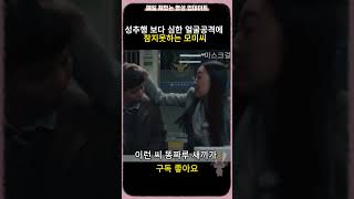 [마스크걸] 성추행 보다 심한 얼굴 공격에 참지 못하는 모미씨