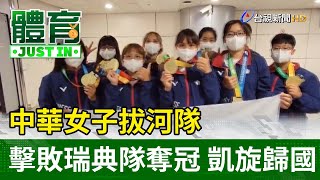 中華女子拔河隊擊敗瑞典隊奪冠 凱旋歸國【體育快訊】