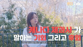 [란다talk] 캐나다 제과사 언니가 말해주는 캐나다의 참된 삶