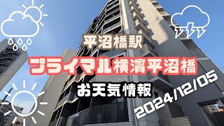 プライマル横濱平沼橋から【賃貸管理・マンション売却専門】横浜賃貸ウェブマガジンが2024-12-05のお天気情報をお届け #平沼橋駅の不動産屋