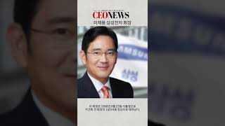 [CEONEWS TV]  68. 이재용 삼성전자 회장 탑씨이오 쇼츠 #ceo #ceonews #기업가정신 #이재용 #삼성 #삼성전자