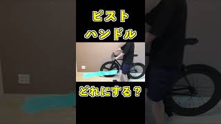 【FIXEDGEAR】3 types of handles #shorts