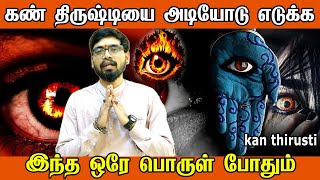 Kan Thirusti: கண் திருஷ்டி அடியோடு நீங்க கண் திருஷ்டி விலக  எளிய வழிமுறைகள் Kan Thirushti Pariharam