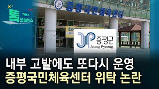 내부 고발에도 또다시 운영…증평국민체육센터 위탁 논란//HCN충북방송