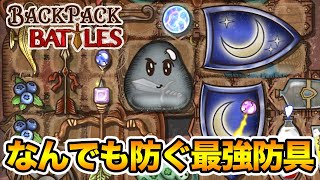 ぶっ壊れと噂の新盾、ガチでめちゃくちゃ強かった【Backpack Battles / BpB #52】