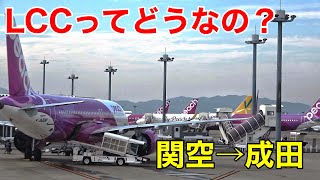 【LCCってどうなの？】ピーチに乗ってみた！　関空ー成田