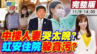 【大新聞大爆卦】陳時中摸人妻哽咽 郭正亮笑他哭太晚!徐巧芯爆段宜康小老妹嗆北市長隨便投!高虹安住院躲涉貪詐領風波?蔡眼中青埔寨3死不如拜登狗?鄭運鵬稱從小看小12歲魔獸打球!20221109@中天新聞CtiNews