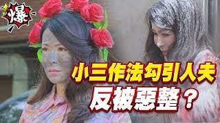 《多情大爆爆》多情城市 EP30 小三作法勾引人夫 反被惡整？