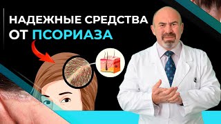 ТОП  лучших средств от ПСОРИАЗА на голове! Как вылечить псориаз? Псориаз и его лечение