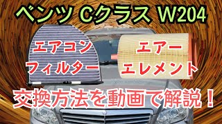 ベンツCクラスW204のエアコンフィルターとエアーエレメントの交換方法を詳しく解説！