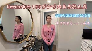 Newmark 130万加币双车库独立屋