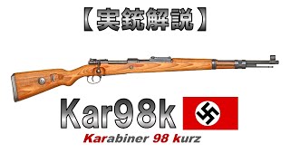 【ゆっくり実況】9分で解る『Kar98k』【実銃解説】