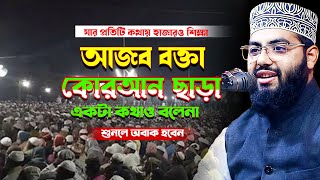 তাফসীর কাকে বলে একবার শুনেই দেখুন  কথায় কথায় কুরআনের দলিল   Qari Ruhul Amin Sabbir