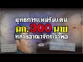 ตำนานคดีดัง (2540) ยุทธการแหย่รังแตน ฉก. 300 นาย ทลายอาณาจักรเจ้าพ่อ