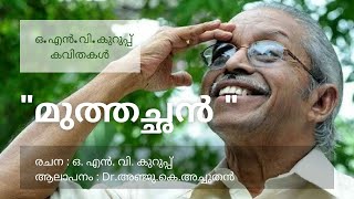 ഒ.എൻ.വി.കുറുപ്പ് കവിതകൾ |മുത്തച്ഛൻ |Evidekku- pokuvan -Muthachan|