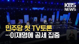 민주당 첫 TV토론…이재명 집중 공세에 신경전까지 / KBS 2021.07.04.