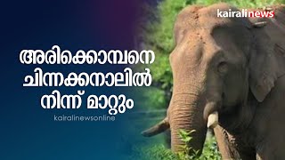 അരിക്കൊമ്പനെ ചിന്നക്കനാലിൽ നിന്ന് മാറ്റും   | Arikomban | Idukki | Arikomban Mission Accomplished