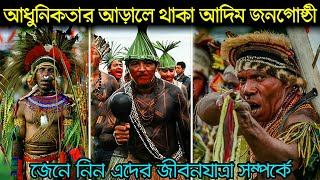 আধুনিক সভ্যতা থেকে দূরে থাকা কিছু আদিম জনগোষ্ঠী | Sentinolij | Brazilian Aboriginal | RS STORY