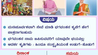 🙏 ಬಾಲಸಂಸ್ಕಾರ - 08 : ರಾಮಸೇತು ನಿರ್ಮಾಣ ಕಾರ್ಯದಲ್ಲಿ ಅಳಿಲಿನ ಸಹಾಯ !