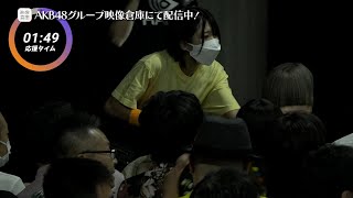 【ちょい見せ映像倉庫】「AKB48 超天下一HADO会 完全版 DAY.3 #4~5」2023年9月15日(金)配信開始！