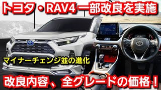 新型RAV4 大幅改良を実施！改良点、全グレードの価格、発売日を紹介！マイナーチェンジ並の大幅進化！トヨタ SUV