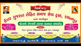 ઉત્તર ગુજરાત રોહિત સમાજ સેવા ટ્રસ્ટ રાધનપુર ૧૫મો તેજસ્વી તારલા સન્માન કાર્યક્ર્મ | તા.૨૧-૦૧-૨૦૨૪