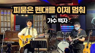 피 묻은 펜대를 이제 멈춰 (기레기쏭) - 가수 백자  (2022.9.24 울산 #백빠콘서트)