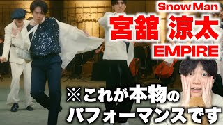 【ダンス解説】ずっとセンターで良くない??ってくらい上手すぎる....Snow Man「EMPIRE」宮舘 涼太のダンスを徹底解説！