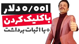 کسب درآمد دلاری از یک سایت کلیکی معتبر به همراه اثبات برداشت از این سایت