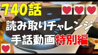 740話　【特別編】読取りチャレンジ手話動画その３０５ （禁断！ロボットへの恋）株式会社すかいらーく＿カフェレストランガスト