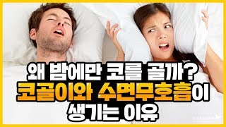 왜 밤에만 코를 골까? 코골이와 수면무호흡이 생기는 이유