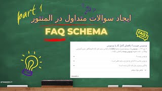 آموزش ایجاد سوالات متداول در ووکامرس و وردپرس - FAQ SCHEMA - part1