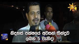 නිදහස් පක්ෂයේ අවසන් තීන්දුව ලබන 5 වැනිදා - Hiru News