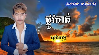 ផ្លូវកាត់ នាយ​ ចឺម plov kat Neay  jeamhttps://youtu.be/q_ggLV47CLg