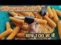 मक्का छीलने की मशीन maize sheller jugad machine | makka chilne ka desi jugad मक्का निकालने का जुगाड़