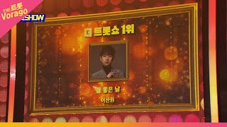 더 트롯쇼 4월 둘째 주 1위 이찬원, 참 좋은 날 | THE 트롯SHOW 220404