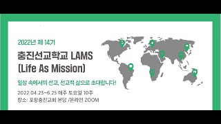 2022 충진선교학교 LAMs 1주차 강의 (강사 포항충진교회 담임 오재경 목사)