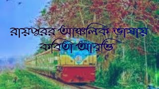 নরসিংদী রায়পুর'র আঞ্চলিক ভাষায় কবিতা আবৃত্তি। অবৃত্তি:-আতিকুল্লাহ্ সাদী। @asmediabangla2.0