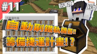 【 Minecraft 】 1.19挑戰 ! 全自動複製鐵軌的機器 ! ?  正在籌備製作捷運中 ! ?｜ 阿偉的原味生存EP11 ｜  (當個創世神) ｜全字幕｜ 4K