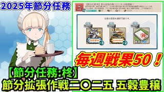 【艦これ】【節分任務:柊】節分拡張作戦二〇二五 五穀豊穣攻略【任務編成】【2025期間限定ウィークリー】【KanColle】