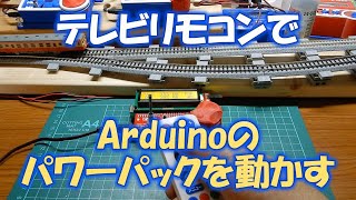 【電子工作】テレビリモコンでパワーパック操作したい！ 組込完成偏 Arduinoで赤外線受信してみた。【鉄道模型】