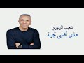 جديد الفنان شعيب الزموري ~هذي أقسى تجربة~النسخة الأصلية~جميع الحقوق محفوظة