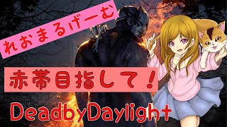 Dead by Daylight #17 ランクリセット！新キラー追加！